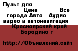 Пульт для Parrot MKi 9000/9100/9200. › Цена ­ 2 070 - Все города Авто » Аудио, видео и автонавигация   . Красноярский край,Бородино г.